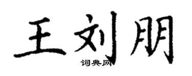 丁谦王刘朋楷书个性签名怎么写