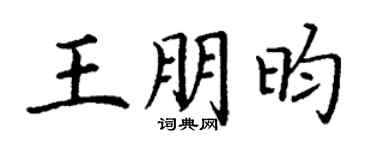 丁谦王朋昀楷书个性签名怎么写