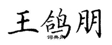 丁谦王鸽朋楷书个性签名怎么写