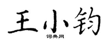 丁谦王小钧楷书个性签名怎么写