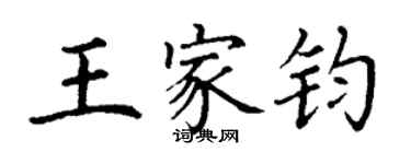 丁谦王家钧楷书个性签名怎么写