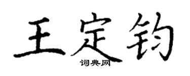 丁谦王定钧楷书个性签名怎么写