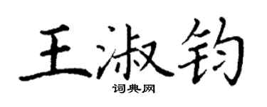 丁谦王淑钧楷书个性签名怎么写