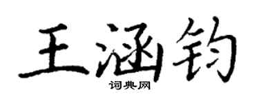 丁谦王涵钧楷书个性签名怎么写