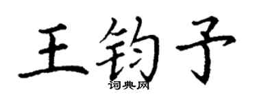 丁谦王钧予楷书个性签名怎么写