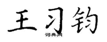 丁谦王习钧楷书个性签名怎么写