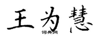 丁谦王为慧楷书个性签名怎么写