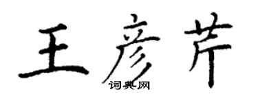 丁谦王彦芹楷书个性签名怎么写