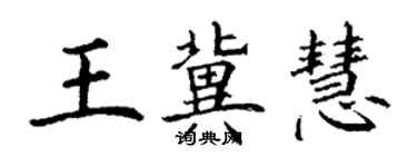 丁谦王冀慧楷书个性签名怎么写