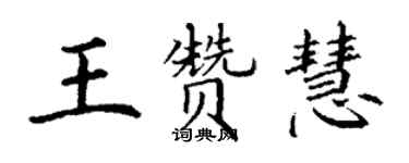丁谦王赞慧楷书个性签名怎么写