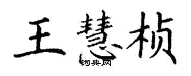 丁谦王慧桢楷书个性签名怎么写