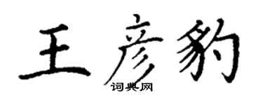 丁谦王彦豹楷书个性签名怎么写