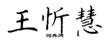 丁谦王忻慧楷书个性签名怎么写