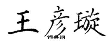 丁谦王彦璇楷书个性签名怎么写