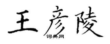 丁谦王彦陵楷书个性签名怎么写