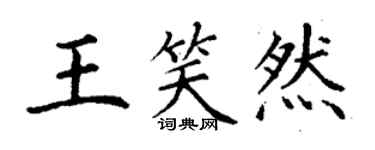 丁谦王笑然楷书个性签名怎么写