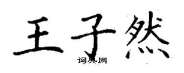 丁谦王子然楷书个性签名怎么写