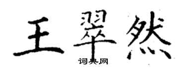 丁谦王翠然楷书个性签名怎么写