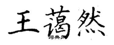丁谦王蔼然楷书个性签名怎么写