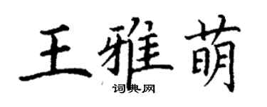 丁谦王雅萌楷书个性签名怎么写