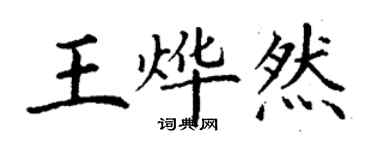 丁谦王烨然楷书个性签名怎么写