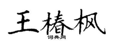 丁谦王椿枫楷书个性签名怎么写