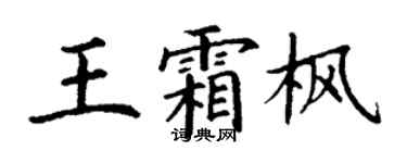 丁谦王霜枫楷书个性签名怎么写