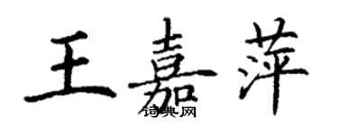 丁谦王嘉萍楷书个性签名怎么写