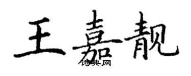丁谦王嘉靓楷书个性签名怎么写