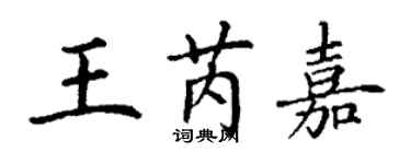 丁谦王芮嘉楷书个性签名怎么写
