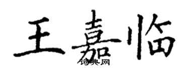 丁谦王嘉临楷书个性签名怎么写