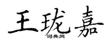 丁谦王珑嘉楷书个性签名怎么写