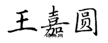 丁谦王嘉圆楷书个性签名怎么写