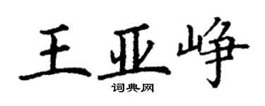 丁谦王亚峥楷书个性签名怎么写