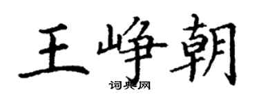 丁谦王峥朝楷书个性签名怎么写