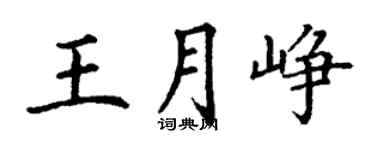 丁谦王月峥楷书个性签名怎么写
