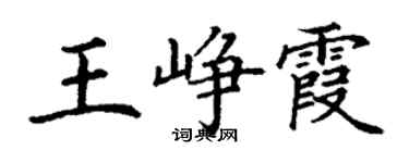 丁谦王峥霞楷书个性签名怎么写