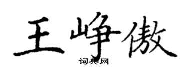 丁谦王峥傲楷书个性签名怎么写