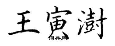 丁谦王寅澍楷书个性签名怎么写
