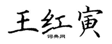 丁谦王红寅楷书个性签名怎么写