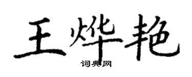 丁谦王烨艳楷书个性签名怎么写