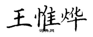 丁谦王惟烨楷书个性签名怎么写