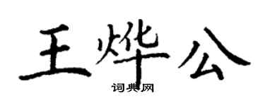 丁谦王烨公楷书个性签名怎么写