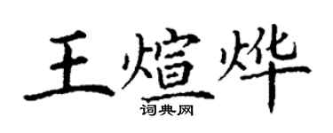 丁谦王煊烨楷书个性签名怎么写