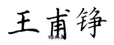 丁谦王甫铮楷书个性签名怎么写