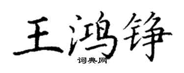 丁谦王鸿铮楷书个性签名怎么写