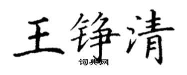 丁谦王铮清楷书个性签名怎么写