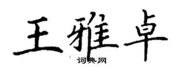 丁谦王雅卓楷书个性签名怎么写
