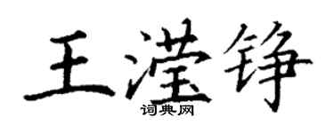 丁谦王滢铮楷书个性签名怎么写