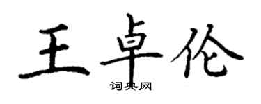 丁谦王卓伦楷书个性签名怎么写